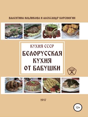 cover image of Кухня СССР. Белорусская кухня от бабушки